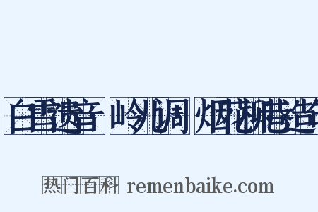 白雪遗音·岭儿调·烟花柳巷造句是什么意思的图片